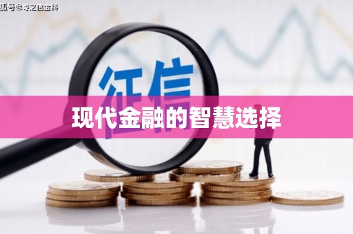 康县现代金融的智慧选择