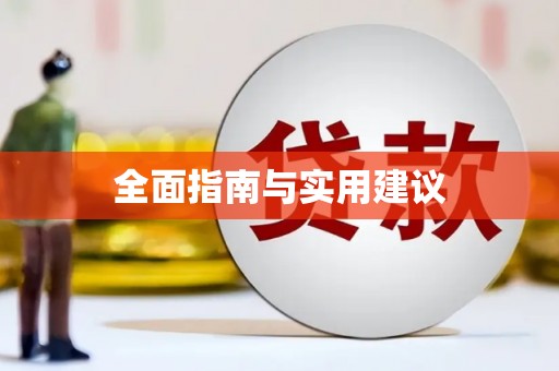 康县全面指南与实用建议