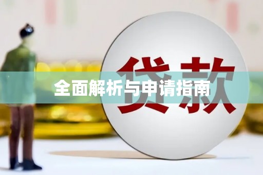 康县全面解析与申请指南