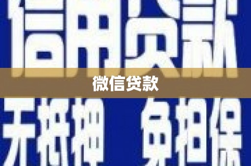 康县微信贷款