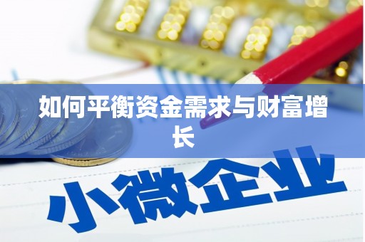 康县如何平衡资金需求与财富增长