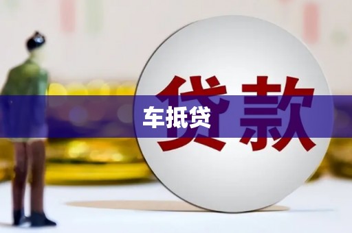 康县车抵贷