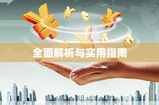 康县全面解析与实用指南