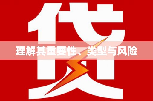 康县理解其重要性、类型与风险