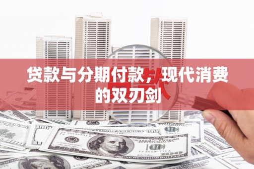 康县贷款与分期付款，现代消费的双刃剑