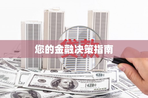 康县您的金融决策指南