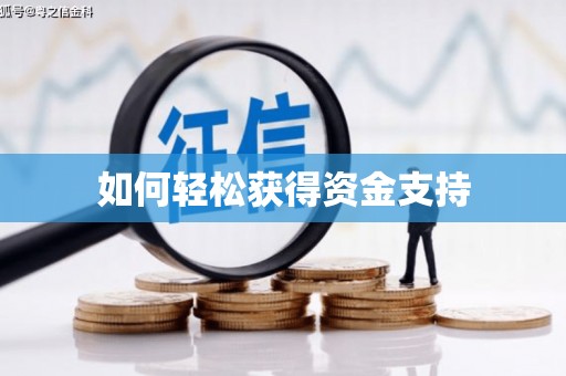 康县如何轻松获得资金支持