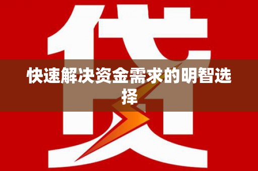 康县快速解决资金需求的明智选择