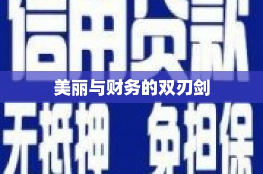 康县美丽与财务的双刃剑
