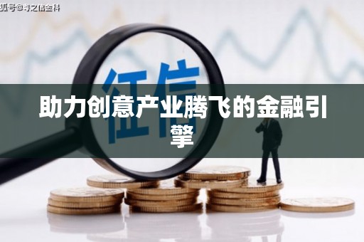 康县助力创意产业腾飞的金融引擎