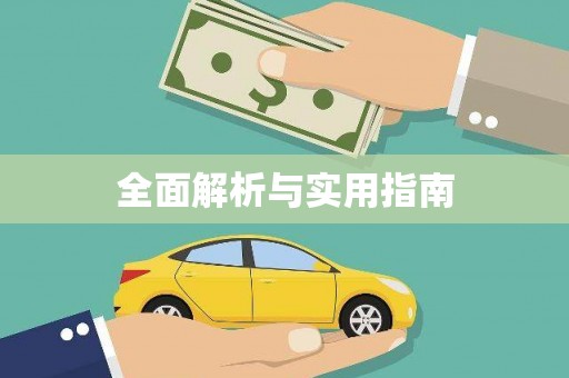康县全面解析与实用指南
