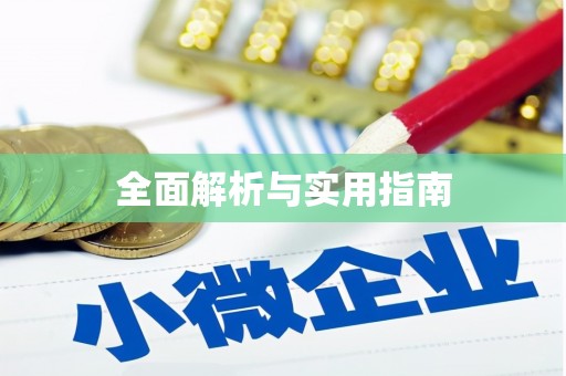 康县全面解析与实用指南