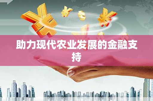 康县助力现代农业发展的金融支持