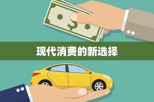 康县现代消费的新选择