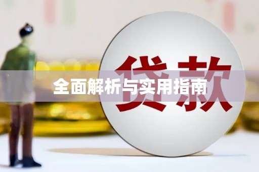 康县全面解析与实用指南