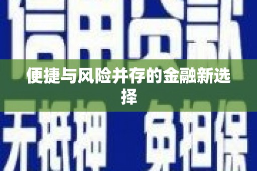 康县便捷与风险并存的金融新选择