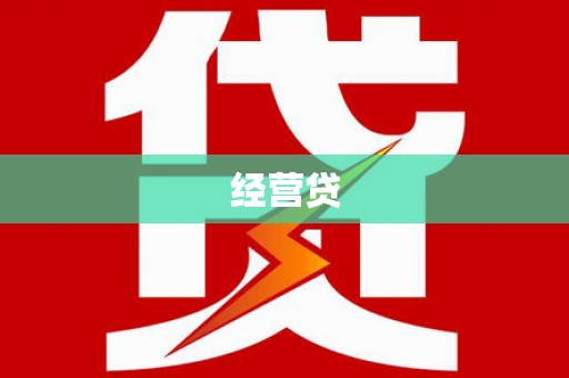 康县经营贷