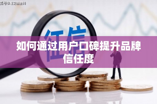 康县如何通过用户口碑提升品牌信任度