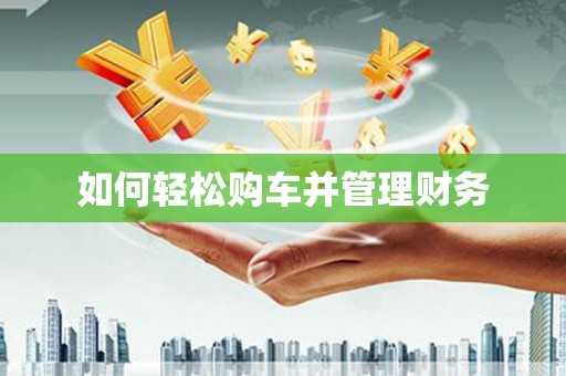 康县如何轻松购车并管理财务