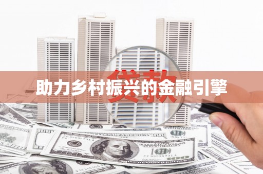 康县助力乡村振兴的金融引擎