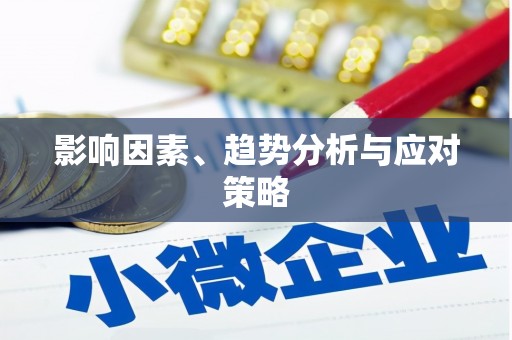 康县影响因素、趋势分析与应对策略