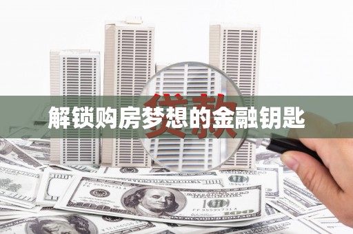 康县解锁购房梦想的金融钥匙