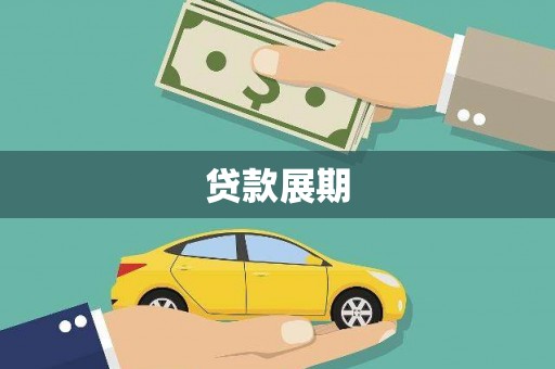 康县贷款展期