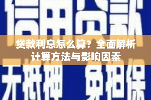康县贷款利息怎么算？全面解析计算方法与影响因素