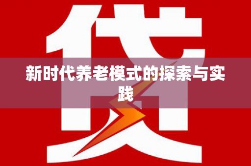 康县新时代养老模式的探索与实践