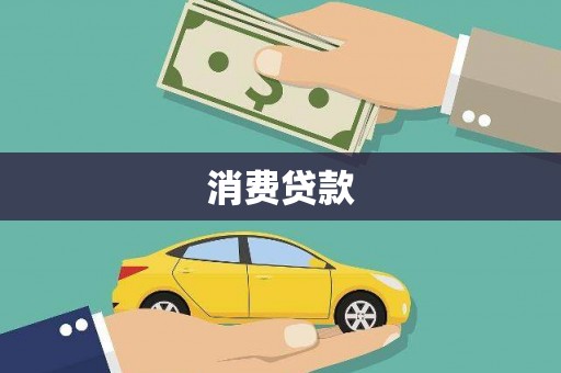 康县消费贷款