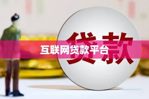 康县互联网贷款平台