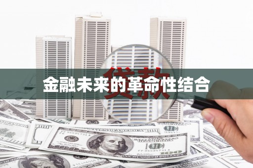 康县金融未来的革命性结合