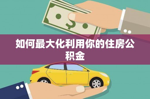 康县如何最大化利用你的住房公积金