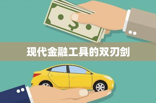 康县现代金融工具的双刃剑