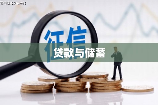 康县贷款与储蓄