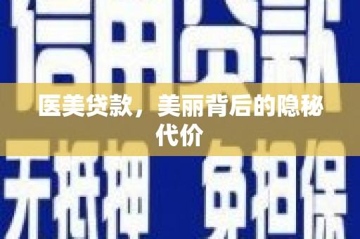 康县医美贷款，美丽背后的隐秘代价