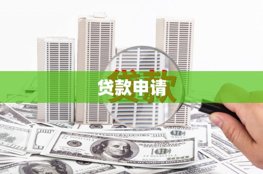 康县贷款申请