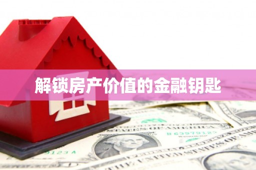 康县解锁房产价值的金融钥匙