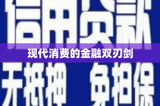 康县现代消费的金融双刃剑