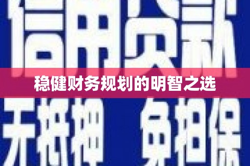 康县稳健财务规划的明智之选