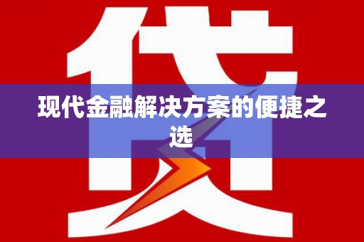 康县现代金融解决方案的便捷之选