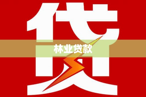 康县林业贷款