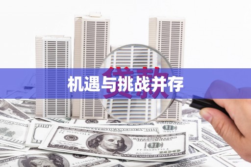 康县机遇与挑战并存
