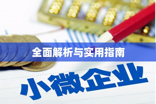 康县全面解析与实用指南