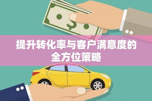 康县提升转化率与客户满意度的全方位策略