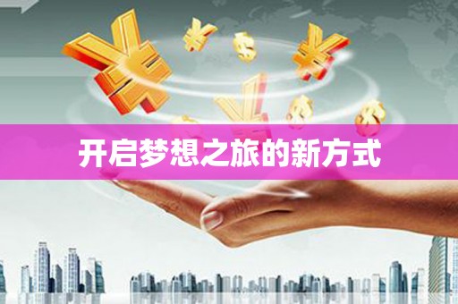 康县开启梦想之旅的新方式