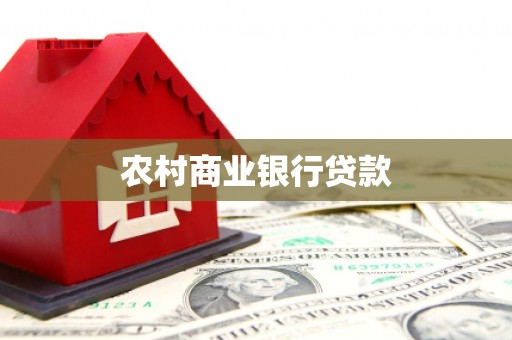康县农村商业银行贷款
