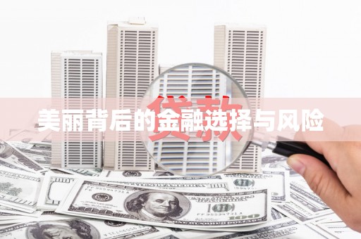 康县美丽背后的金融选择与风险