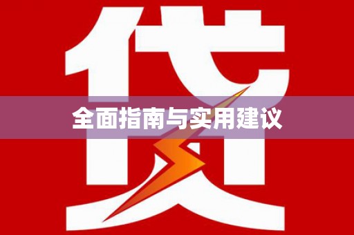 康县全面指南与实用建议