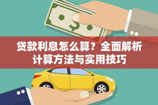 康县贷款利息怎么算？全面解析计算方法与实用技巧